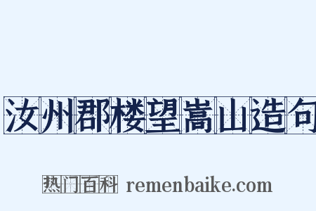 汝州郡楼望嵩山造句是什么意思的图片